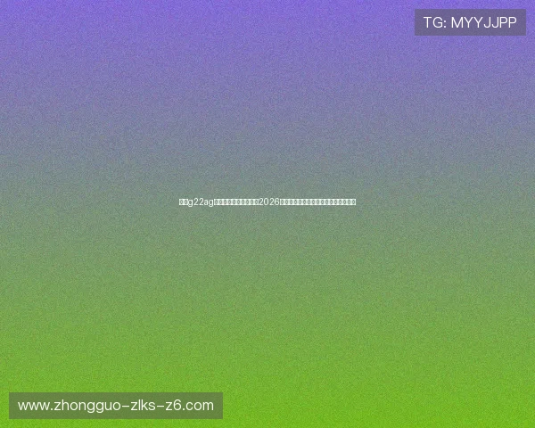 恒峰g22ag旗舰厅网站为用户呈现2026年世界杯冠军预测与赛前热点话题讨论