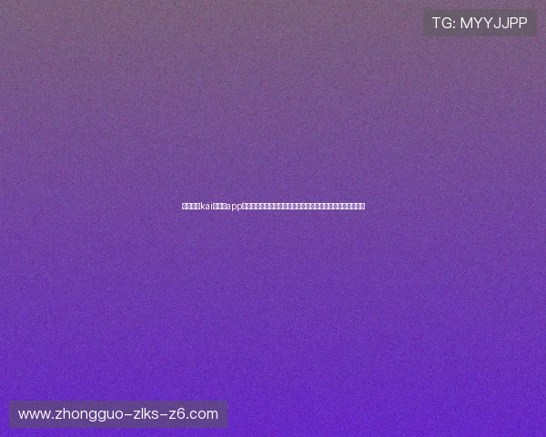 全面介绍kai云体育app官网版下载流程与使用指南,帮助用户轻松体验丰富体育内容